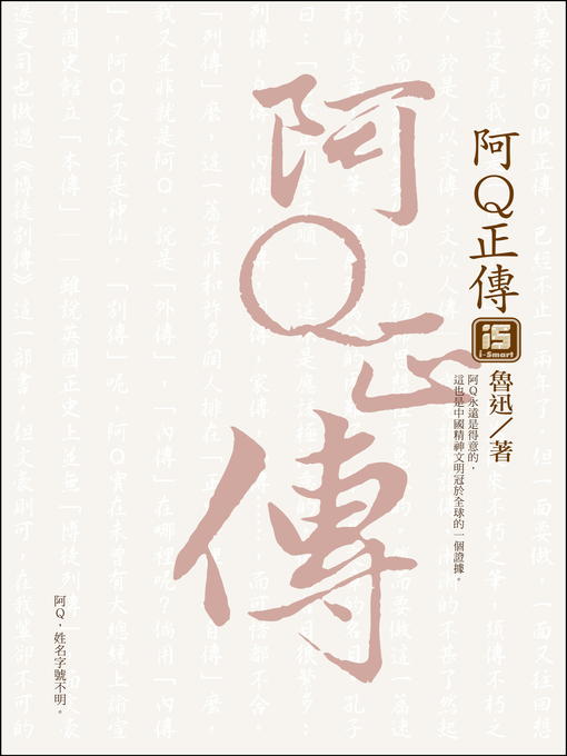 Title details for 阿Q正傳 by 魯迅 - Available